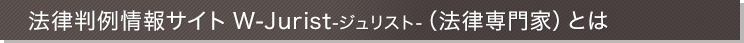 法律判例情報サイト W-Jurist-ジュリスト-（法律専門家）とは