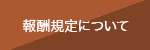 報酬規定について