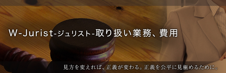 W-Jurist-ジュリスト-取り扱い業務、費用