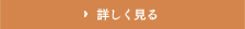 詳しく見る