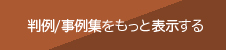 判例/事例集をもっと表示する