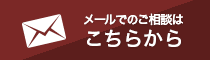 メールでのご相談はこちらから