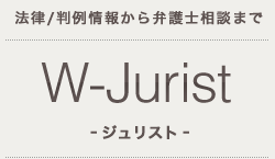 法律／判例情報から弁護士相談まで
			W-Jurist　ージュリストー