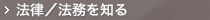 法律／法務を知る