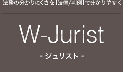 法務の分かりにくさを【法律／判例】で分かりやすく W-Jurist　ージュリストー