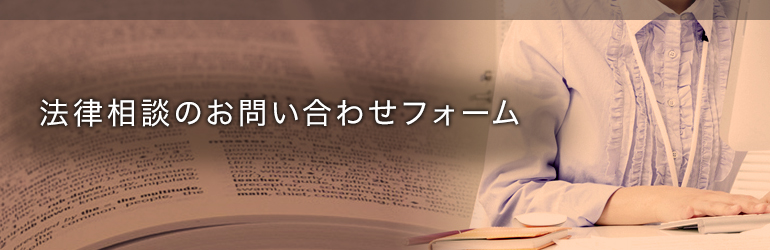 法律相談のお問い合わせフォーム