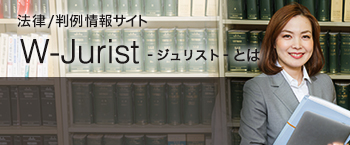 法律／判例情報サイト　W-Jurist（ジュリスト）とは