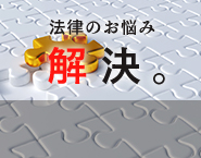 法律のお悩み　解決。