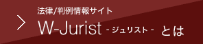 法律／判例情報サイト　W-Jurist（ジュリスト）とは