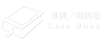事例／判例集　Case Book