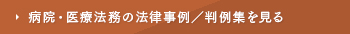 病院・医療法務の法律事例／判例集を見る