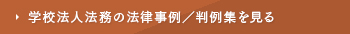 学校法人法務の法律事例／判例集を見る