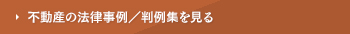 不動産／判例集を見る