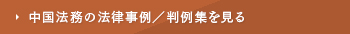 中国法務の法律事例／判例集を見る