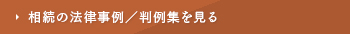 相続の法律事例／判例集を見る