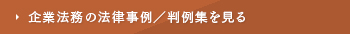 企業法務の法律事例／判例集を見る