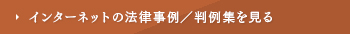 インターネットの法律事例／判例集を見る